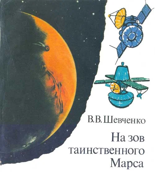 Обложка На зов таинственного Марса