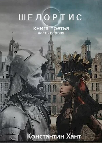 Обложка Шелортис. Книга третья. Часть первая.