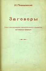 Обложка Заговоры: Опыт исследования происхождения и развития заговорных формул