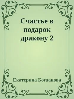 Обложка Счастье в подарок дракону 2