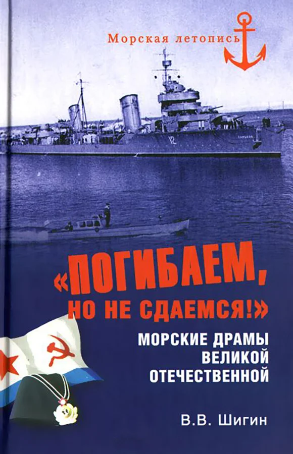 Обложка «Погибаем, но не сдаемся!» Морские драмы Великой Отечественной