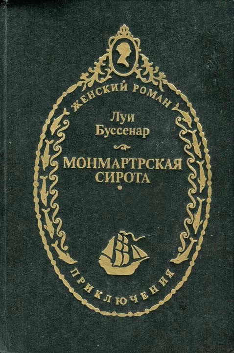 Обложка Монмартрская сирота