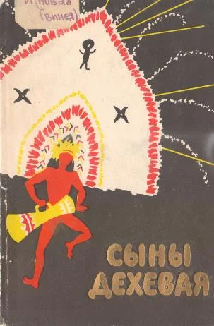 Обложка Сыны Дехевая. Предания о демонах и рассказы охотников за головами