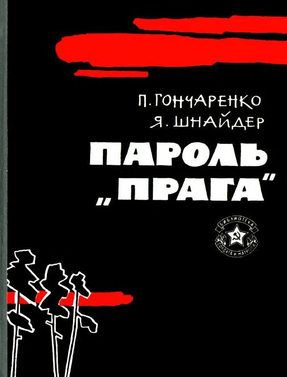Обложка Пароль — «Прага»