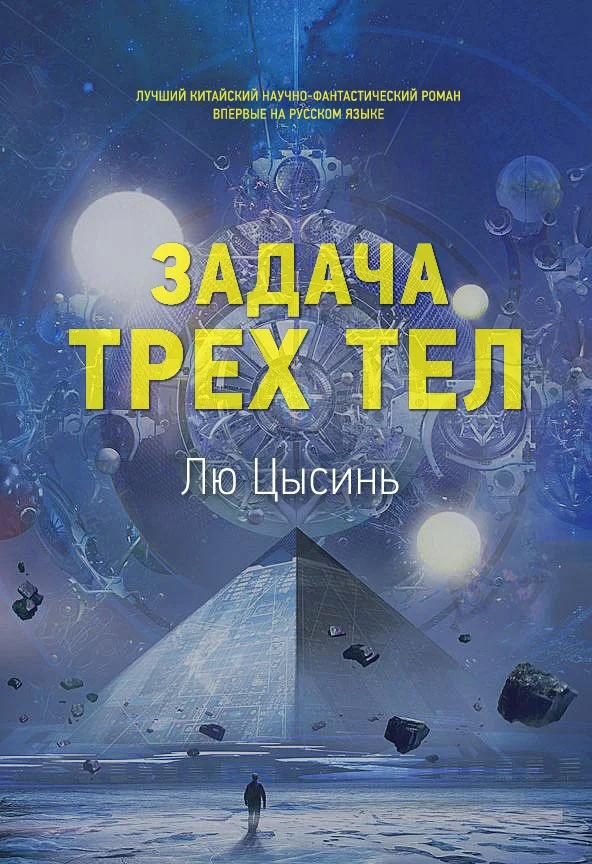Обложка Задача трех тел