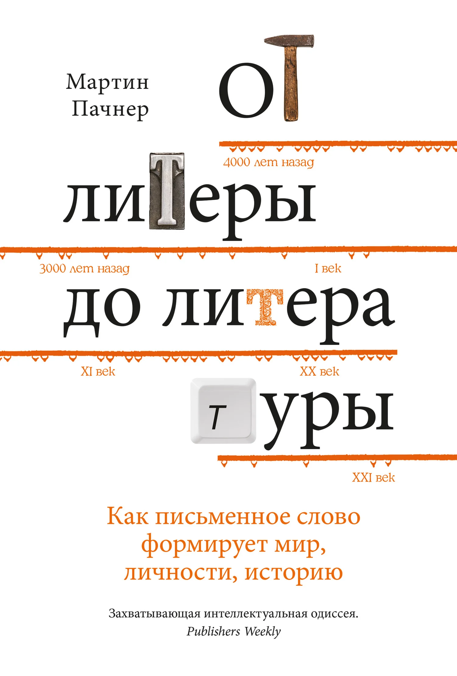 Обложка От литеры до литературы. Как письменное слово формирует мир, личности, историю
