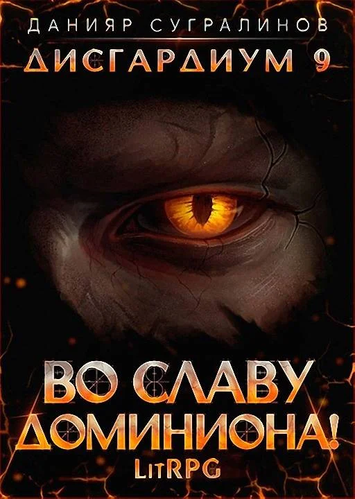 Обложка Во славу доминиона!