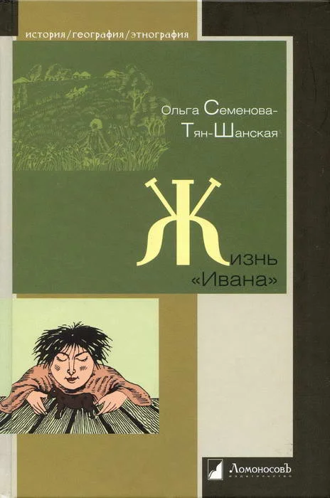 Обложка Жизнь «Ивана». Очерки из быта крестьян одной из черноземных губерний