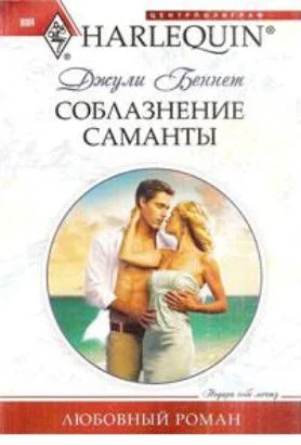 Обложка Соблазнение Саманты