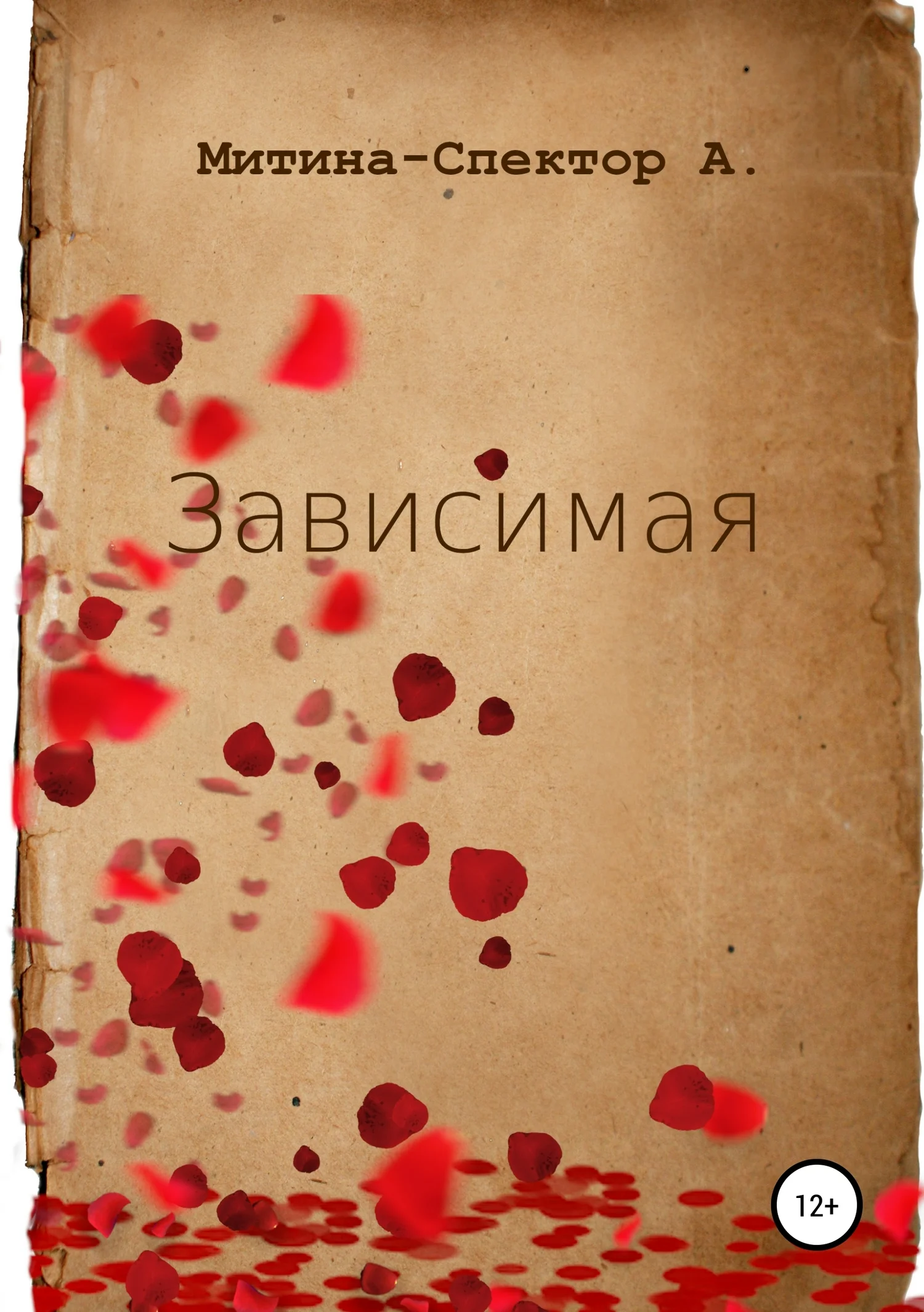 Обложка Зависимая