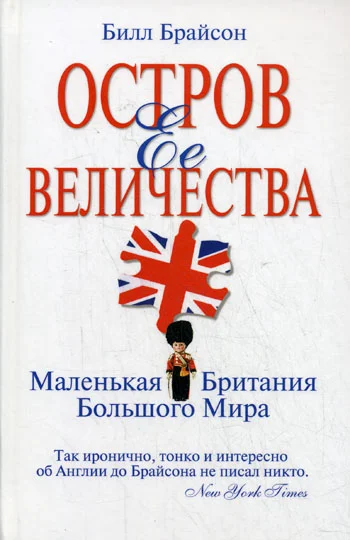 Обложка Остров Ее Величества. Маленькая Британия большого мира