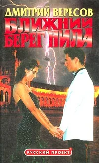 Обложка Ближний берег Нила