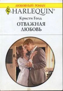 Обложка Отважная любовь