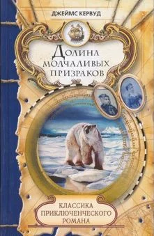 Обложка Долина молчаливых призраков. Скованные льдом сердца