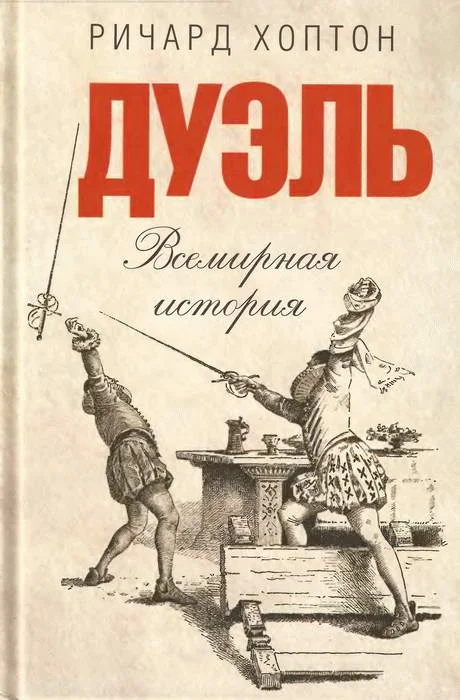 Обложка Дуэль. Всемирная история