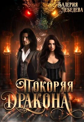 Обложка Покоряя дракона