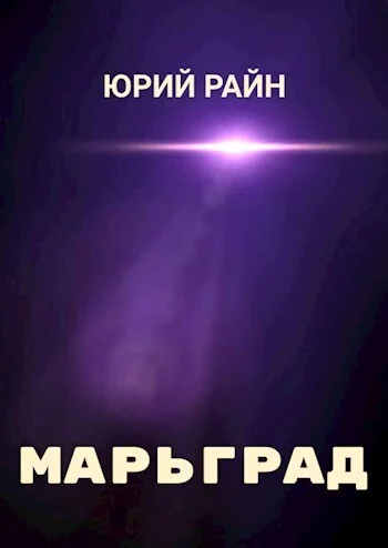 Обложка Марьград (СИ)