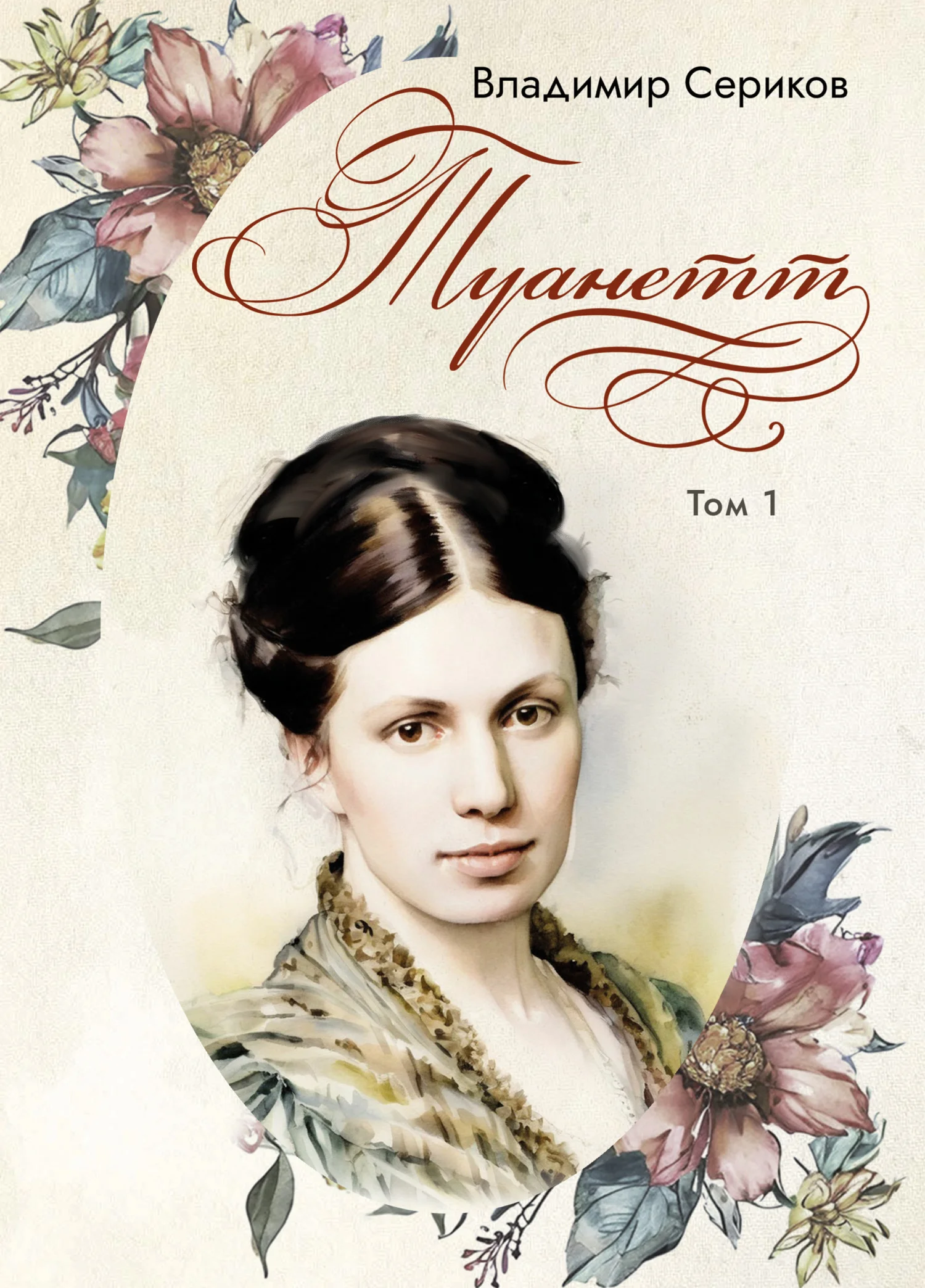 Обложка Туанетт. Том 1