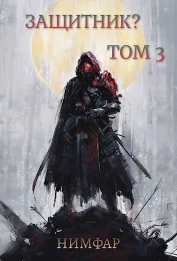 Обложка Защитник? Том 3