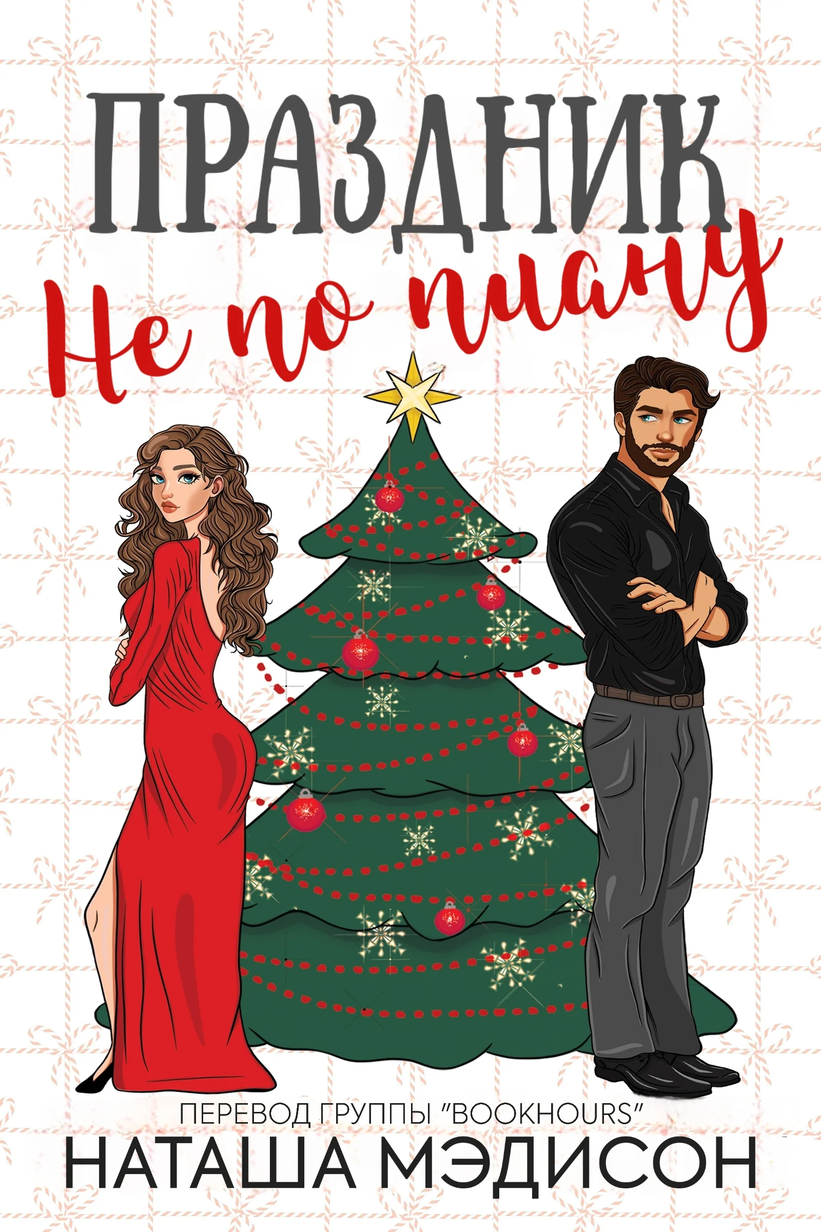 Обложка Праздник не по плану