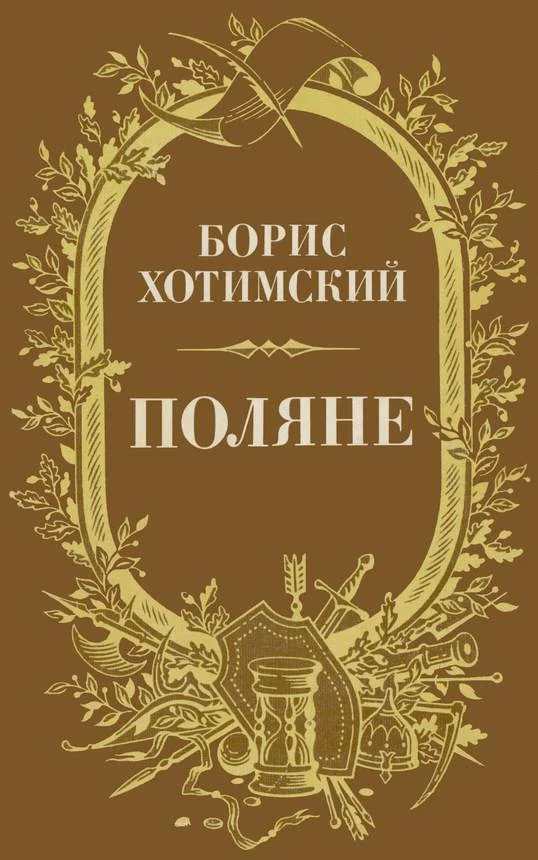 Обложка Поляне