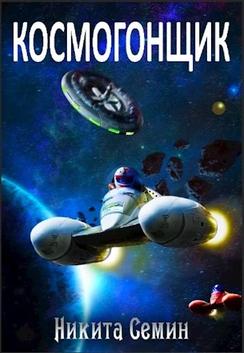 Обложка Космогонщик