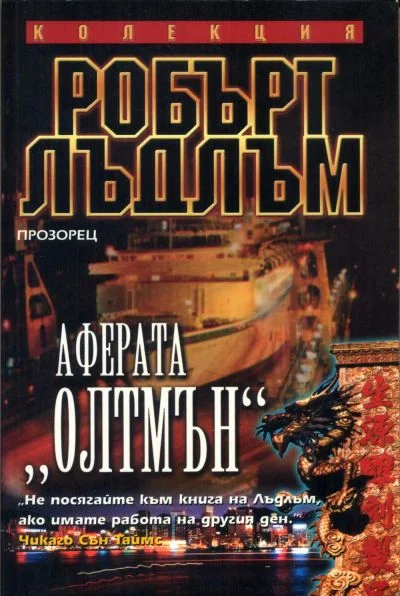 Обложка Аферата „Олтмън“