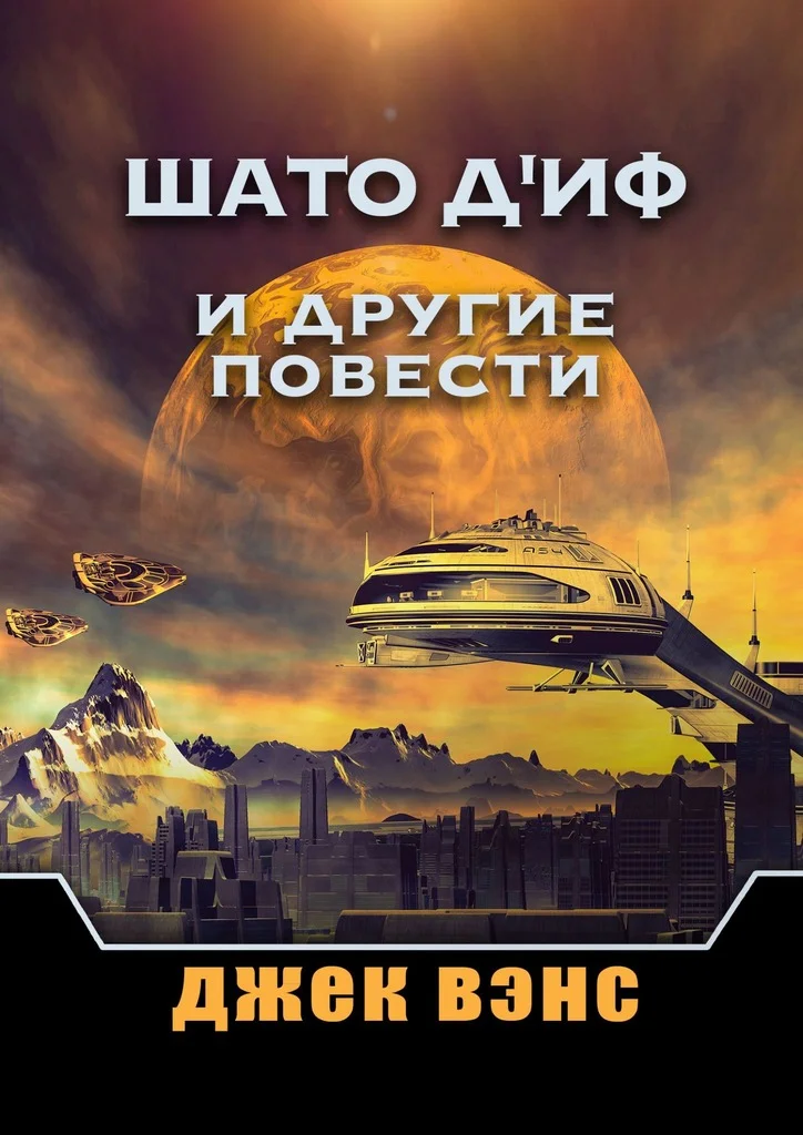 Обложка Шато д'Иф и другие повести