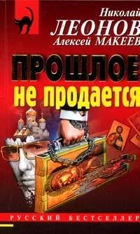 Обложка Прошлое не продаётся