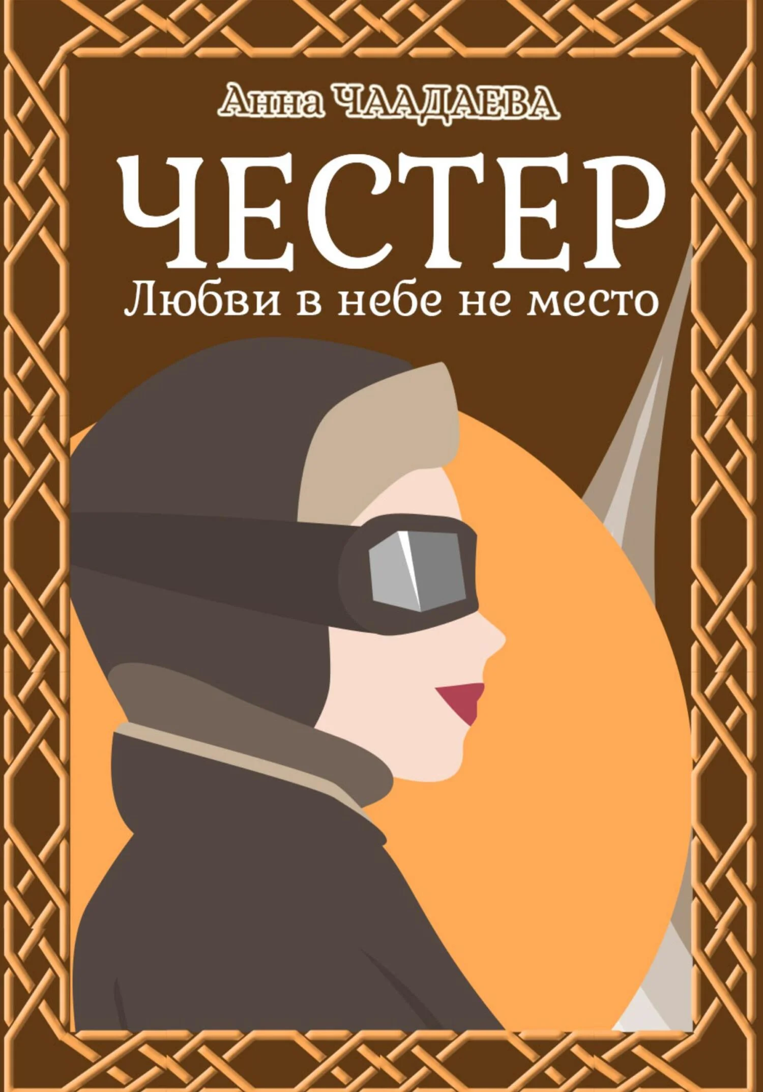 Обложка Честер. Любви в небе не место