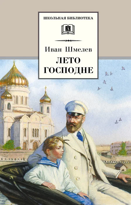 Обложка Лето Господне
