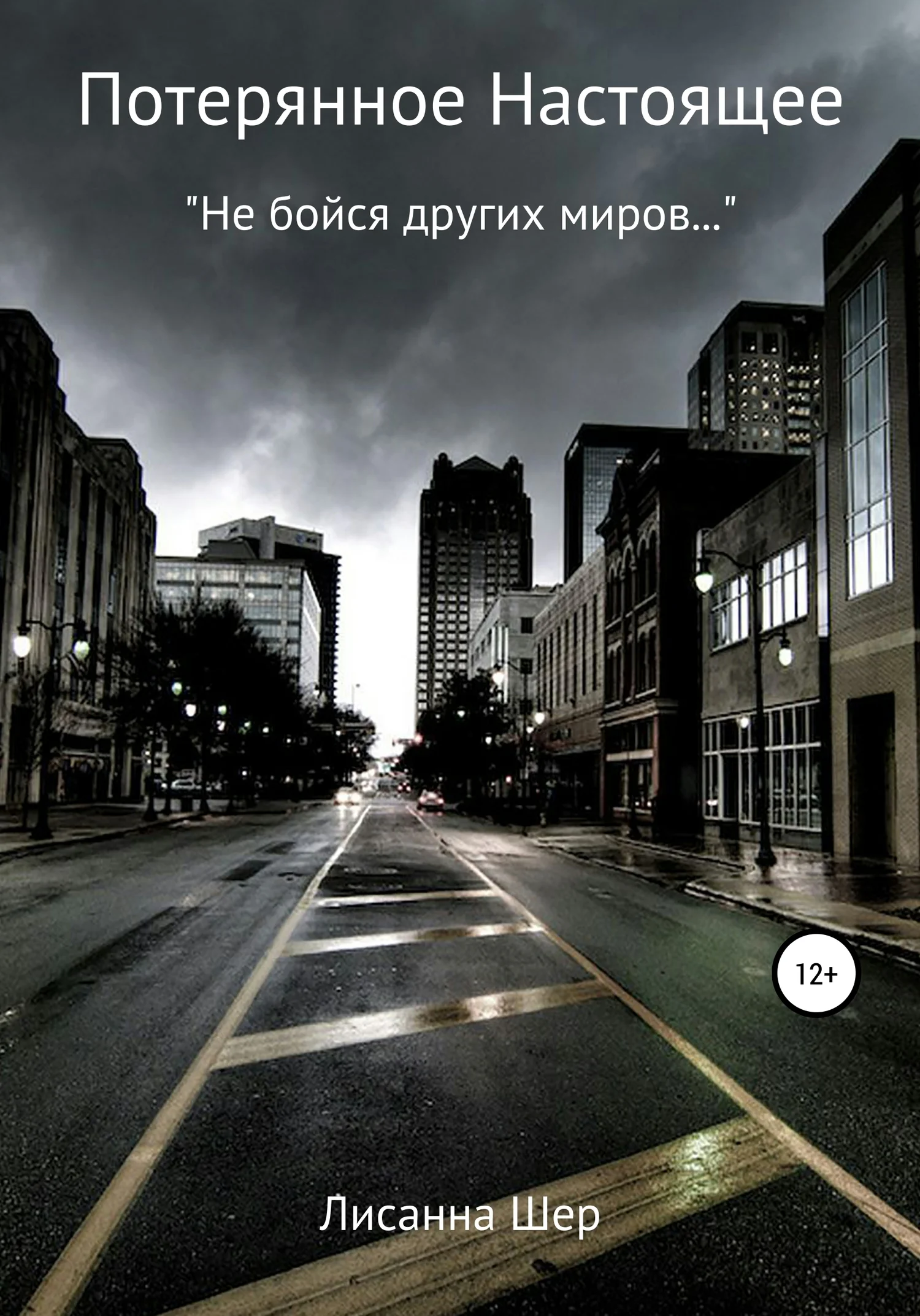 Обложка Потерянное настоящее