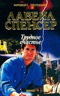 Обложка Трудное счастье