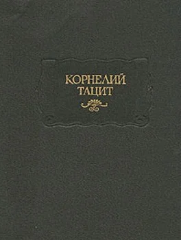 Обложка Тацит П. К. Сочинения в двух томах Том II: История
