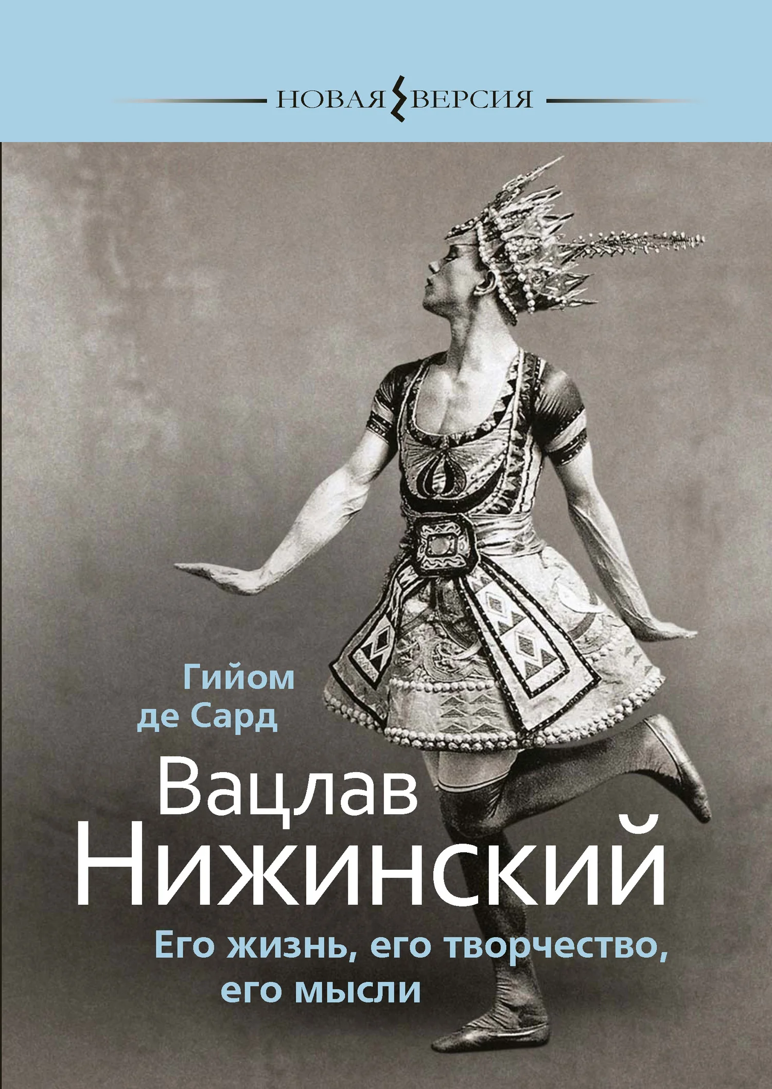 Обложка Вацлав Нижинский. Его жизнь, его творчество, его мысли