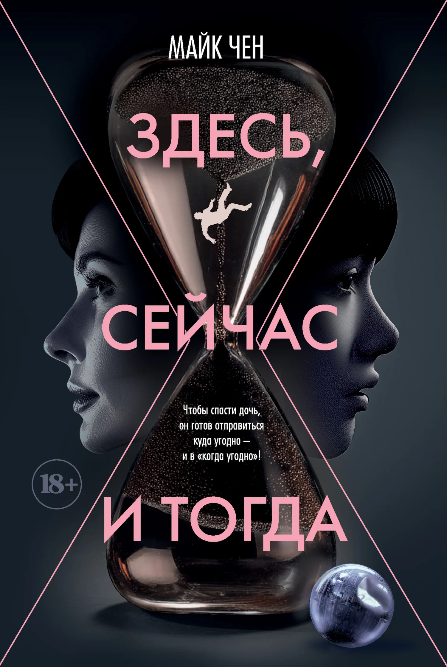 Обложка Здесь, сейчас и тогда