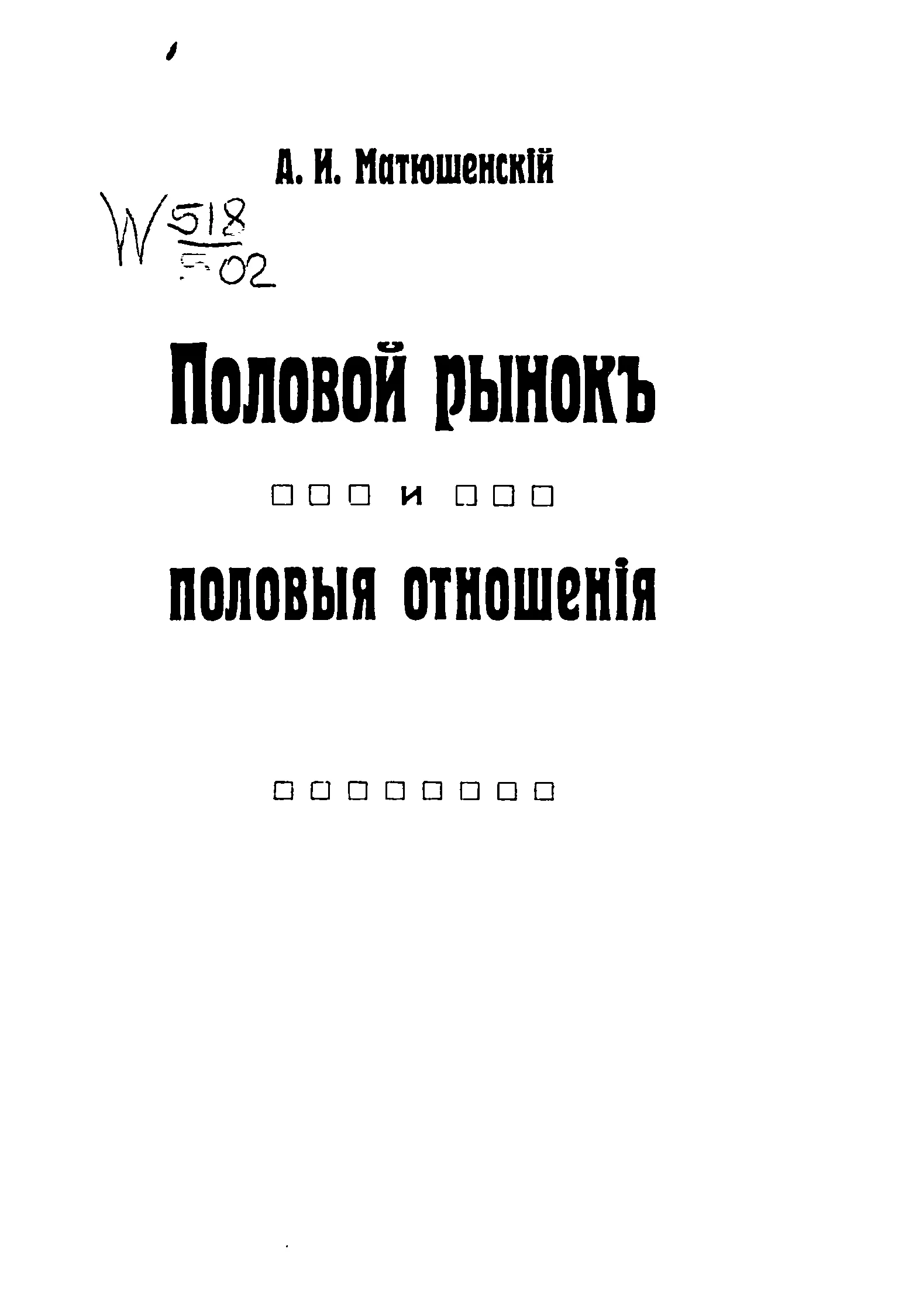 Обложка Половой рынок и половые отношения