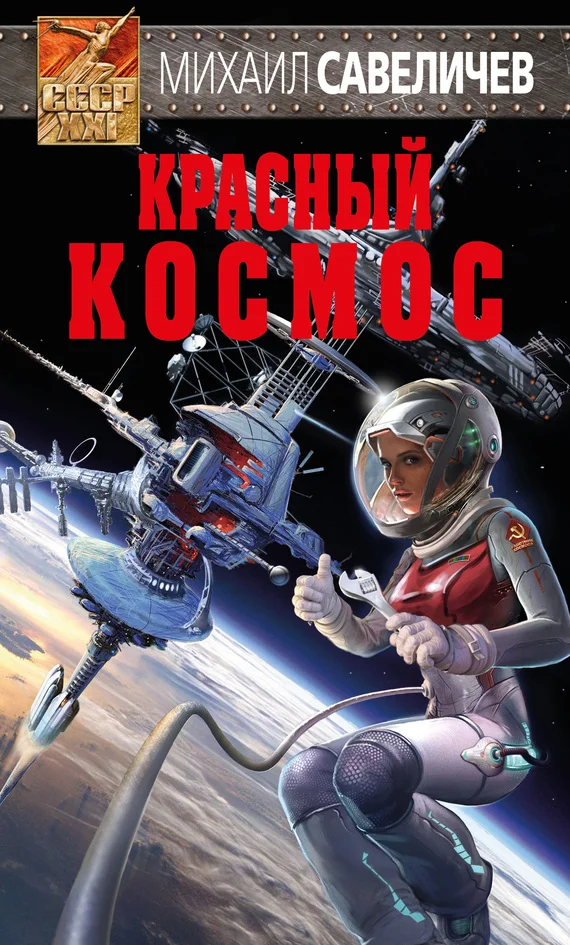 Обложка Красный космос