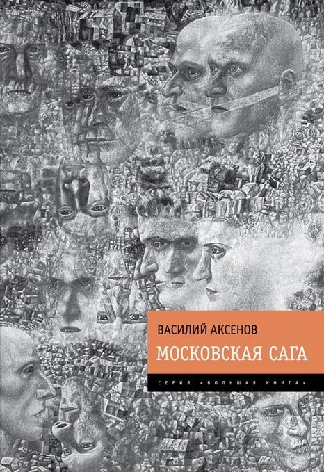 Обложка Московская сага