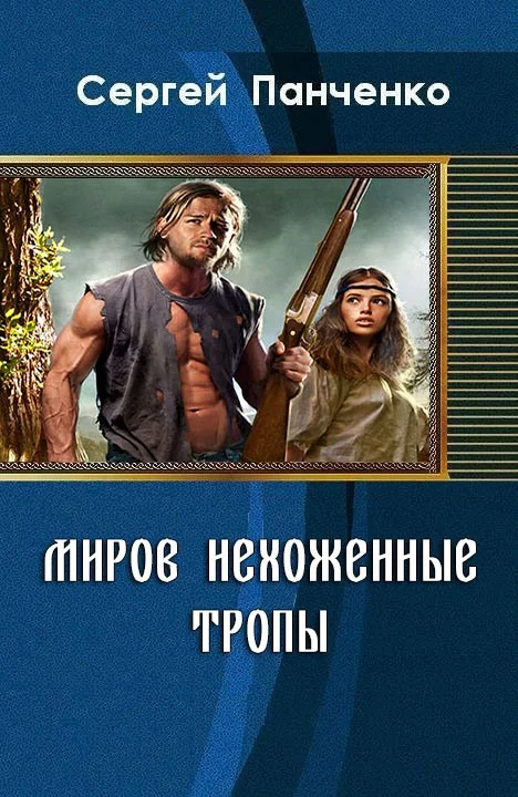 Обложка Миров нехоженные тропы