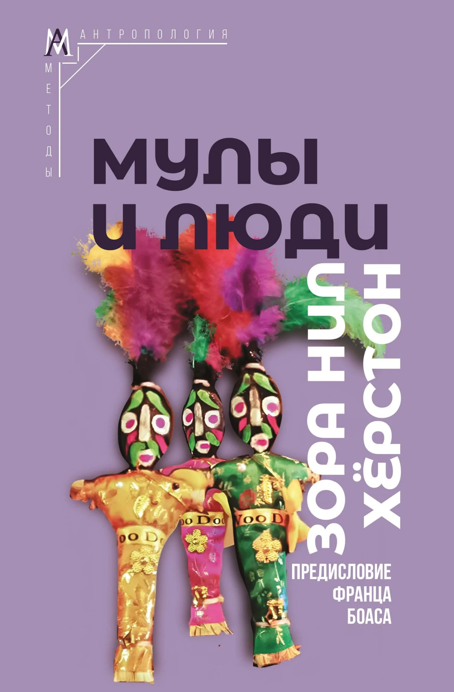 Обложка Мулы и люди