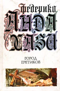 Обложка Город еретиков