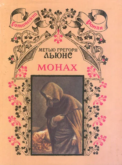 Обложка Монах