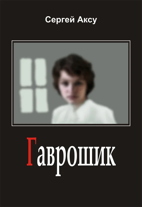 Обложка Гаврошик