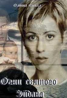 Обложка Огни Святого Эйдана