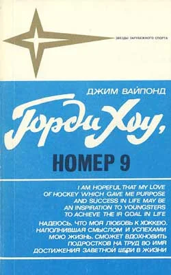 Обложка Горди Хоу, номер 9
