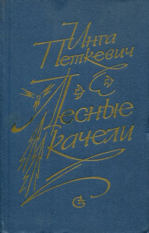 Обложка Лесные качели