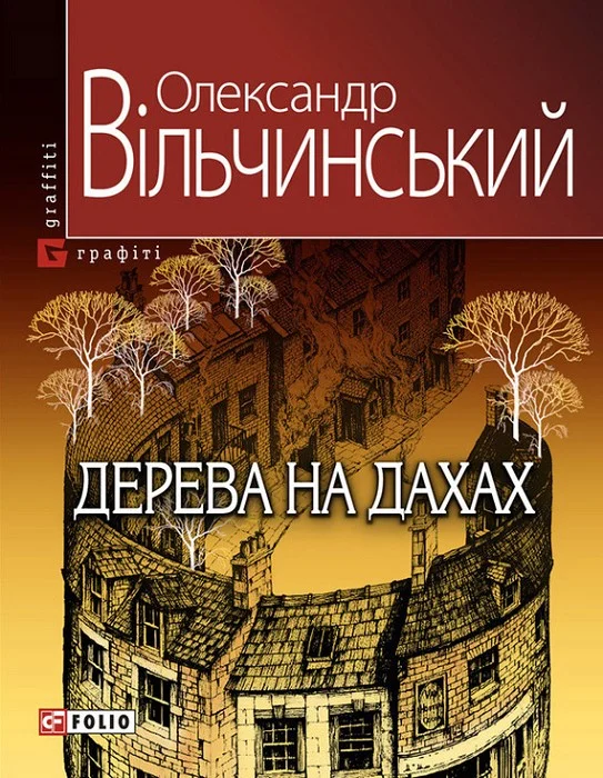 Обложка Дерева на дахах
