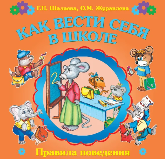 Обложка Как вести себя в школе