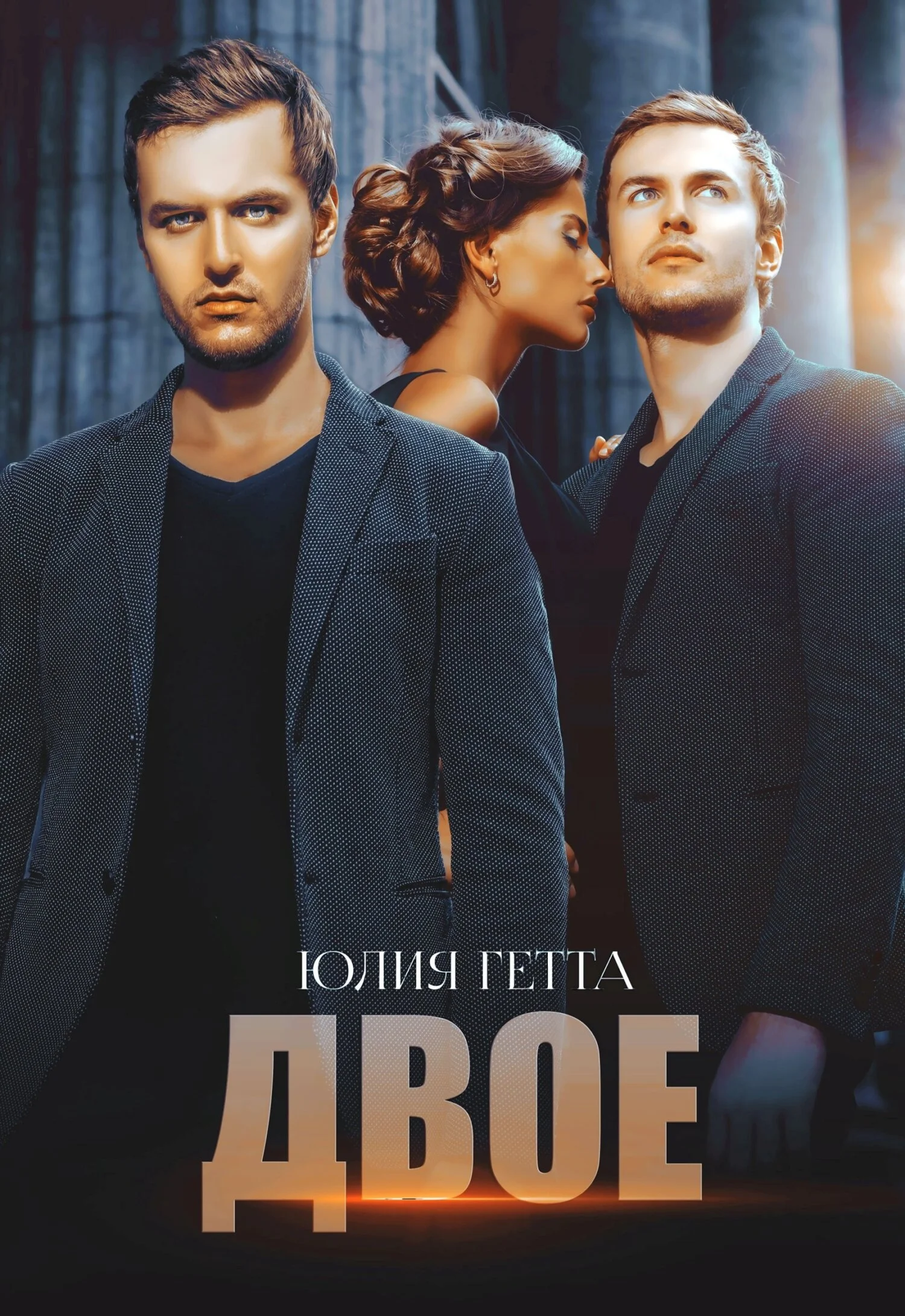 Обложка Двое